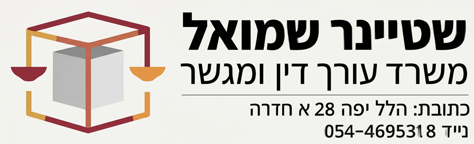 שטיינר שמואל - משרד עורך דין ומגשר